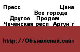 Пресс Brisay 231/101E › Цена ­ 450 000 - Все города Другое » Продам   . Чеченская респ.,Аргун г.